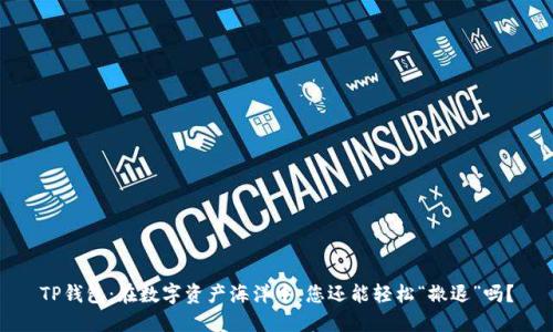 TP钱包：在数字资产海洋中，您还能轻松“撤退”吗？