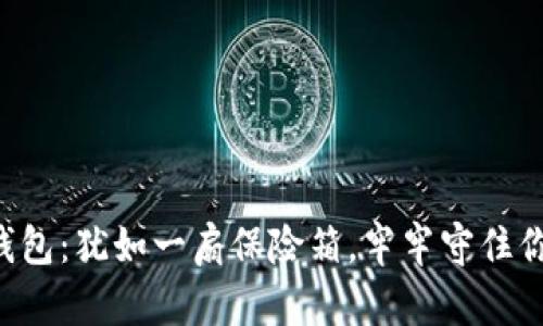 保护你的TP钱包：犹如一扇保险箱，牢牢守住你的数字财富！