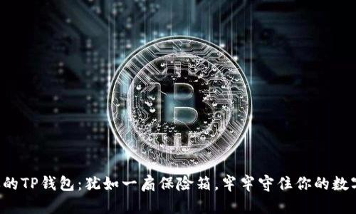 保护你的TP钱包：犹如一扇保险箱，牢牢守住你的数字财富！