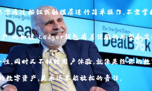 硬件钱包是一种加密货币存储设备，用于安全地存储私钥，以保护用户的数字资产。下面是关于硬件钱包原理的详细介绍：

### 硬件钱包的原理简介

什么是硬件钱包？
在数字资产日益普及的今天，越来越多的人开始关注如何安全地存储和管理自己的加密货币。硬件钱包，顾名思义，是一种物理设备，用于安全地存储用户的加密货币私钥。相比于软件钱包，硬件钱包提供了更高的安全性，就像是给你的数字资产上了一把坚固的锁。

硬件钱包的基本工作原理
硬件钱包的基本工作原理围绕着私钥的生成、存储和签名进行。私钥是控制加密货币的核心，任何人若能获取此私钥，就可以对资产进行转移或支配。因此，硬件钱包的设计理念是将私钥安全地保存在设备内，而非在互联网上。

私钥的生成与存储
当你首次设置硬件钱包时，钱包会生成一对密钥：公钥和私钥。公钥可以理解为你的银行账户，任何人都可以向这个账户汇款；而私钥则是通往这个账户的钥匙。硬件钱包通过内部的随机数生成器生成这些密钥，并将私钥以加密方式存储在设备的安全区中。

签名过程
当你需要对交易进行授权时，不能直接将私钥暴露给任何网络。这时，硬件钱包会在内部生成一个签名，证明你是账户的真正拥有者。简单来说，可以将这个过程类比为在银行柜台进行交易，你无需将你的银行卡给柜员，而只是提供指令，柜员会替你完成提款。

安全隔离
与软件钱包不同，硬件钱包通常在不与互联网连接的环境中进行操作。这种“冷钱包”的设计使得黑客无从下手。想想看，就像是你拥有一个保险箱，只有在家中时才能开启，而不是随身携带，任何人接触都会有风险。

用户体验
众所周知，安全与便利性往往是矛盾的。然而，现代硬件钱包设计越来越注重用户体验。例如，一些硬件钱包采用了易于理解的界面，用户只需通过按钮或触摸屏进行简单操作，不需掌握复杂的技术知识。这就像是为你量身定制的美食，既好吃又让人满意。

常见的硬件钱包品牌
市场上目前有不少知名品牌的硬件钱包，例如Ledger、Trezor等。它们各有特色，但目的都是为了让用户更安全地管理自己的数字货币资产。比如说，Ledger钱包有着优雅的外型和高效的加密技术，而Trezor则以其用户友好的设计而著称。选择一个合适的硬件钱包，就像是挑选一件得体的衣服，适合自己的才是最好的。

总结
总而言之，硬件钱包的原理就是通过安全的方式生成和存储私钥，并在需要进行交易时提供一个安全的签名手段。它的设计旨在提高安全性，同时又不牺牲用户体验。就像是给你的数字资产穿上了一层护甲，让你在这个数字世界中行如风、稳如山。

尽管文字简单，但希望通过这篇文章能帮助你更好地理解硬件钱包的原理。不论你是一名新手还是老手，保持对安全的关注，保护好自己的数字资产，是永远不能放松的责任。