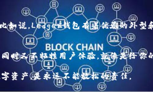 硬件钱包是一种加密货币存储设备，用于安全地存储私钥，以保护用户的数字资产。下面是关于硬件钱包原理的详细介绍：

### 硬件钱包的原理简介

什么是硬件钱包？
在数字资产日益普及的今天，越来越多的人开始关注如何安全地存储和管理自己的加密货币。硬件钱包，顾名思义，是一种物理设备，用于安全地存储用户的加密货币私钥。相比于软件钱包，硬件钱包提供了更高的安全性，就像是给你的数字资产上了一把坚固的锁。

硬件钱包的基本工作原理
硬件钱包的基本工作原理围绕着私钥的生成、存储和签名进行。私钥是控制加密货币的核心，任何人若能获取此私钥，就可以对资产进行转移或支配。因此，硬件钱包的设计理念是将私钥安全地保存在设备内，而非在互联网上。

私钥的生成与存储
当你首次设置硬件钱包时，钱包会生成一对密钥：公钥和私钥。公钥可以理解为你的银行账户，任何人都可以向这个账户汇款；而私钥则是通往这个账户的钥匙。硬件钱包通过内部的随机数生成器生成这些密钥，并将私钥以加密方式存储在设备的安全区中。

签名过程
当你需要对交易进行授权时，不能直接将私钥暴露给任何网络。这时，硬件钱包会在内部生成一个签名，证明你是账户的真正拥有者。简单来说，可以将这个过程类比为在银行柜台进行交易，你无需将你的银行卡给柜员，而只是提供指令，柜员会替你完成提款。

安全隔离
与软件钱包不同，硬件钱包通常在不与互联网连接的环境中进行操作。这种“冷钱包”的设计使得黑客无从下手。想想看，就像是你拥有一个保险箱，只有在家中时才能开启，而不是随身携带，任何人接触都会有风险。

用户体验
众所周知，安全与便利性往往是矛盾的。然而，现代硬件钱包设计越来越注重用户体验。例如，一些硬件钱包采用了易于理解的界面，用户只需通过按钮或触摸屏进行简单操作，不需掌握复杂的技术知识。这就像是为你量身定制的美食，既好吃又让人满意。

常见的硬件钱包品牌
市场上目前有不少知名品牌的硬件钱包，例如Ledger、Trezor等。它们各有特色，但目的都是为了让用户更安全地管理自己的数字货币资产。比如说，Ledger钱包有着优雅的外型和高效的加密技术，而Trezor则以其用户友好的设计而著称。选择一个合适的硬件钱包，就像是挑选一件得体的衣服，适合自己的才是最好的。

总结
总而言之，硬件钱包的原理就是通过安全的方式生成和存储私钥，并在需要进行交易时提供一个安全的签名手段。它的设计旨在提高安全性，同时又不牺牲用户体验。就像是给你的数字资产穿上了一层护甲，让你在这个数字世界中行如风、稳如山。

尽管文字简单，但希望通过这篇文章能帮助你更好地理解硬件钱包的原理。不论你是一名新手还是老手，保持对安全的关注，保护好自己的数字资产，是永远不能放松的责任。
