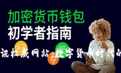 币圈资讯权威网站：数字货币时代的导航星