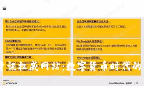 币圈资讯权威网站：数字货币时代的导航星