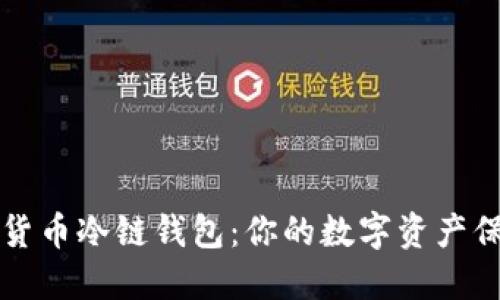 数字货币冷链钱包：你的数字资产保险箱