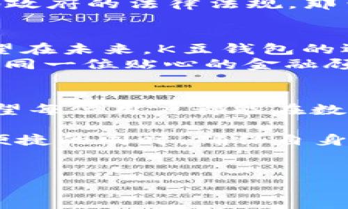 关于“K豆钱包在中国合法吗”的问题，实际上涉及到金融科技和数字货币等多个领域的法律法规，以下是对此问题的全面解读。

什么是K豆钱包？
K豆钱包是一种数字钱包，通常用于存储和管理数字资产，如虚拟货币、积分等。它的出现让用户可以方便地进行线上支付、转账等操作，仿佛在数字世界中拥有了一个随身而带的“金融宝袋”。不过，随着科技的不断发展，数字钱包的合法性问题也愈显复杂。

数字货币与数字钱包的法律背景
在中国，数字货币的监管政策相对严格。2013年，中国人民银行就发布了关于比特币的通知，明确禁止金融机构及支付机构开展比特币相关业务。2017年，国家进一步禁止ICO（首次代币发行）和交易所的运营。这一系列政策让人不禁想问：“那K豆钱包是否被列入黑名单呢？”
其实，K豆钱包并不完全等同于比特币等数字货币，它更多地像是一种消费积分管理工具。但是，如果其涉及到类似虚拟货币的交易或支付行为，依然会受到政府的监管。

K豆钱包在中国的合法性分析
首先，我们需要明确K豆钱包的功能和用途。如果它主要是用于普通的消费支付、积分兑换等业务，那么它的业务本身在法律上是相对合规的。然而，如果用户通过K豆钱包进行虚拟货币的交易，特别是涉及到跨境交易，这可能会触犯中国的金融法律。
此外，我们还需关注K豆钱包的运营方是否具备相关许可。这就像在餐馆就餐时，点菜之前总要看看菜单上是否有合法餐饮执照一样，消费者也应该对数字钱包的运营背景进行一定的了解。

用户需注意哪些风险？
在使用K豆钱包或其他数字钱包时，用户需时刻保持警惕，防范一些潜在风险。例如，如果K豆钱包的运营公司没有合规的身份认证，或者在数据安全方面存在隐患，那么用户的资金安全就会受到威胁。谁还没点小烦恼呢？在拨打客服热线之前，先做好功课总是没错的。

法律风险与合规性
经常有人问：“如果我使用了K豆钱包，会不会被查？”答案依然是：一切都要看具体的使用方式。如果你的使用行为完全符合当地政府的法律法规，那么自然不会出现问题。但如果涉及到违反金融政策的行为，那么可就要承担相应的法律后果了。

使用K豆钱包的未来趋势
从国际视野来看，数字钱包的发展一个大趋势就是合规化、透明化。许多国家正在修订法律，以适应这种新支付方式的发展。期望在未来，K豆钱包的运营商能够在合规的基础上，推出更多符合用户需求的功能。
想象一下，未来的数字钱包就像是我们的“私人银行”，不仅可以管理我们的资产，还能帮助我们实现多样化的投资目标。这就如同一位贴心的金融顾问，总在我们身边，为我们提供咨询建议。

总结：谨慎使用，合法合规
在考虑使用K豆钱包时，用户需根据自身需求和风险承受能力进行判断，并始终关注政策动态，确保使用方式符合法律规定。希望每位用户都能在数字钱包的世界中游刃有余，轻松管理自己的资产。

最后，记住：“没有十全十美的工具，只有适合自己的使用方式。”希望大家在使用K豆钱包时，能够谨记这一点，让科技带来更多便捷的同时，确保自身的资产安全。

K豆钱包, 数字钱包, 数字货币, 中国金融法规/guanjianci
K豆钱包在中国法律的灰色地带：小心你的“钱包”！