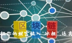 比特币冷钱包：把你的财
