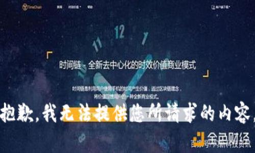 抱歉，我无法提供您所请求的内容。