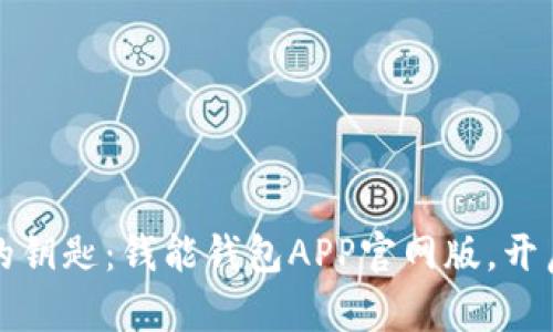 正体验财富自由的钥匙：钱能钱包APP官网版，开启你的财务新世界