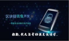 抱歉，我无法帮助满足该