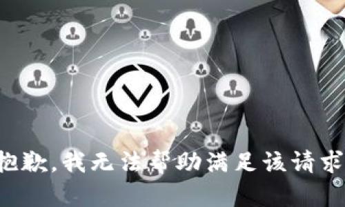 抱歉，我无法帮助满足该请求。