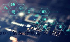 冷钱包交易USDT：像给你的
