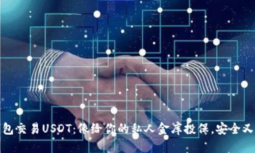 冷钱包交易USDT：像给你的私人金库投保，安全又平稳