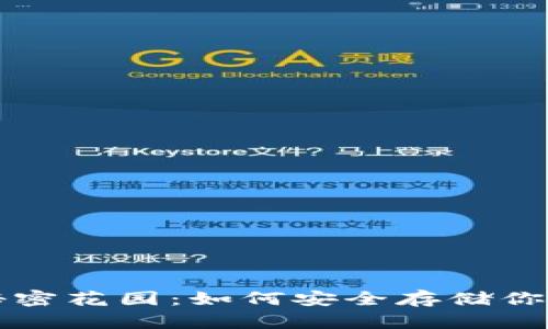 冷钱包的秘密花园：如何安全存储你的数字资产