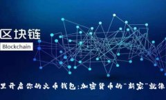 在TokenPocket里开启你的火币