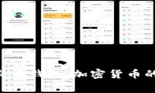 在TokenPocket里开启你的火币钱包：加密货币的“新家”就像一座虚拟避风港