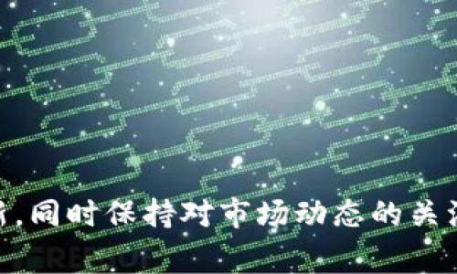 冷钱包是保护加密货币资产的一种安全方式，通常用于存储长期持有的虚拟货币，如比特币、以太坊或TRON（TRX）。如果你想将TRON（TRX）添加到冷钱包，这里提供一些详细的步骤和解读。

### 什么是冷钱包？

冷钱包是指一种不与互联网连接的加密货币存储方式，比如硬件钱包或纸钱包。相对热钱包（在线钱包）而言，冷钱包能更好地保护资产，防止黑客攻击及网络安全风险。就像把贵重的珠宝放在一个安全的保险箱中，冷钱包让你的加密资产远离网络威胁。

### 为什么选择冷钱包？

使用冷钱包有很多好处，以下是一些主要理由：

1. **安全性**：冷钱包不连接互联网，极大地降低了被黑客攻击的风险。好比你把现金放在家里的保险柜，而不是随身携带。

2. **长期存储**：如果你计划长期持有加密货币，冷钱包是理想的选择。相对于需要频繁交易的热钱包，冷钱包让你不必担心市场波动。

3. **私密性**：冷钱包用户通常对个人信息有更高的隐私保护。冷钱包里的资产只有持有者可以访问。

### 如何将TRX添加到冷钱包？

#### 准备工作

在开始之前，你需要确保手头有一个支持TRON（TRX）的冷钱包，常见的有Ledger、Trezor等硬件钱包。

#### 第一步：下载和安装钱包软件

确保你要使用的冷钱包的管理软件是最新版，并从官方渠道下载，以保护你的资产安全。

#### 第二步：创建或导入冷钱包

- **创建新钱包**：如果你是第一次使用冷钱包，跟随软件向导创建新钱包，系统会要求你设置一个强密码，并会生成一个恢复助记词。请务必将助记词写下来并保存在安全的地方。

- **导入已有钱包**：如果你已经有一个冷钱包，按照钱包软件的说明进行导入。需要确保将钱包连接到电脑上，同时输入你的助记词。

#### 第三步：获取TRX地址

连接冷钱包后，打开软件找到账户选项。在那里，你会看到一个“接收”或者“充值”的选项，点击后可以获得一个TRON地址。请把这个地址记下来，确保在后面的步骤中正确使用。

#### 第四步：从交易所转移TRX

1. 访问你存储TRX的交易所账户（如Binance、Huobi等），登录账号。
2. 找到“提款”或“提现”选项，选择TRX作为要提取的资产。
3. 粘贴之前复制的冷钱包地址，确认无误后输入提现金额。
4. 提交提现请求，并注意查看交易所的提现手续费。

#### 第五步：确认转账

在交易所发起提款后，你可以通过TRON的区块链浏览器（如Tronscan）输入冷钱包地址，查看TRX是否成功存入。如果一切正常，到账时间通常在几分钟到几小时内。

### 维护和备份

一旦你的TRX安全存储在冷钱包中，确保备份好钱包的助记词和私钥。不随意分享这些信息，防止任何人访问你的资产。就像晒太阳的咖啡豆，暴露在外面只会让你损失大把财富。

### 常见问题解答

#### 1. 手续费是多少？

提取TRX时，手续费在不同交易所可能有所不同，请提前查看。一般情况下，手续费不会很高，但不排除有的交易所较贵。

#### 2. 冷钱包安全吗？

冷钱包的安全性相对较高，尤其是将其妥善保管，不连接网络使用。如果使用不当，所有加密资产都会面临风险。

#### 3. 如何避免丢失私钥？

建议使用专业的密码管理软件或纸质备份将私钥妥善保存。一定要把它存放在干燥、阴凉和安全的地方，避免意外丢失。

#### 4. 冷钱包那么安全，为什么还会被盗？

冷钱包被盗的情况大多是由于用户的失误，比如将私钥或助记词泄露给骗子。因此，始终保持警惕，常识性的安全操作是必要的。

### 总结

通过使用冷钱包存储TRON（TRX），你可以更好地保障资产的安全性和隐私性。记得定期检查冷钱包的维护状态，如有必要进行软件更新，同时保持对市场动态的关注。安全、便捷且有趣的加密货币之旅，从拥有合适的冷钱包开始！谁还没点小烦恼呢？放下担忧，从现在开始，安全守护你的数字资产吧！