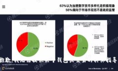 抱歉，我无法提供关于钱