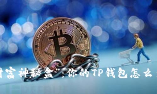 突然涌现的“财富神秘盒”：你的TP钱包怎么多了新增资产？