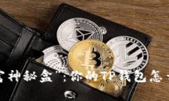 突然涌现的“财富神秘盒