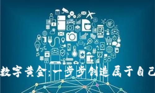打造你的数字黄金：一步步创造属于自己的虚拟币