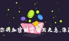 “冷钱包：让你的加密财