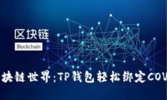 ### 畅游区块链世界：TP钱