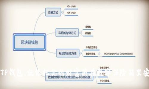狗狗币放TP钱包，就像把你的财富藏在数字保险箱里安全又舒心