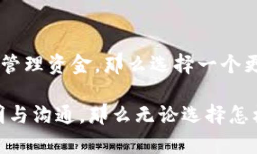 在讨论TP钱包是否可以由两人共用之前，我们先来了解一下TP钱包的使用特点和安全性。

什么是TP钱包？
TP钱包（TokenPocket）是一款多链钱包，用户可以轻松地管理各种数字资产，包括主流的比特币、以太坊等。它提供了一个简单的界面，让用户能方便地查看、转账和存储自己的加密货币。

共用钱包的可能性与风险
两人共用一个TP钱包在技术上是可以实现的，毕竟只要知道钱包的助记词和私钥，就可以在不同的设备上访问同一个钱包。但是，分享钱包也带来了不少潜在的风险和问题。

为什么不建议共用钱包？
首先，共用钱包意味着两个人都能接触到钱包里的所有资产。如果其中一人做出不明智的交易，可能会导致另一方资产的损失。例如，假设A和B共用一个钱包，A可能会在激情之下把所有的资金转移走，而B却完全毫不知情。

安全性问题
其次，安全性是非常重要的。钱包的助记词和私钥就像是一个密码，保障着你的资产安全。如果两个人共享这组密钥，其中一方可能在不知不觉中泄露给他人，或者在使用的不安全环境下被黑客攻击，都会导致资产风险大增。

共享钱包的另类方法
那么有没有更安全的方式来共同管理资金呢？当然！
一种方法是使用多重签名钱包。多重签名钱包要求多个私钥才能进行交易，这样即使其中一把私钥被盗，资产依然安全。此外，这样的设置也能让两人之间就资金支出进行更多的沟通与决策，避免随意的转账和误解。

讨论与信任的重要性
在决定是否共用钱包之前，最重要的就是进行深入的讨论和建立信任。这不仅是金钱的共享，更是彼此关系的考验。“谁还没点小烦恼呢？”在有人可能在此过程中产生的疑虑与不安都应该被认真对待。

总结
共用一个TP钱包在技术上是可行的，但从安全性和资产风险的角度来看，不建议这样做。如果你和你的朋友或伴侣想要共同管理资金，那么选择一个更安全的方式，如多重签名钱包，可能会是更理智的选择。此外，保持良好的沟通与信任才能让共同管理变得更加顺利和愉快。

总之，共同的数字资产管理并不是单纯的钱包问题，而是信任、交流与共同目标的体现。如果两人能够在资产管理上保持透明与沟通，那么无论选择怎样的方式，你们的关系都会更加牢固。