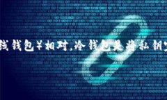 冷钱包，通常被称为“离