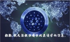 抱歉，我无法提供有关此