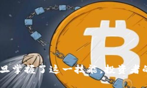   用TP钱包扫描就像找到了打开新世界的一把钥匙！ / 
 guanjianci TP钱包, 扫描, 加密货币, 钱包 /guanjianci 

在数字货币的世界中，TP钱包的闪耀光芒
在这个飞速发展的数字货币时代，如何安全、方便地管理你的加密资产是每个投资者关心的问题。TP钱包就如同一位灵巧的引导者，带领大家探索这个全新的虚拟世界。今天，我们就来聊聊如何使用TP钱包中的扫描功能，轻松管理和交换你的加密货币。

什么是TP钱包？
TP钱包（Token Pocket Wallet）是一款非常受欢迎的多链数字货币钱包，支持多个公链及其代币。它可以让你随时随地访问你的加密资产，还能进行交易和交换，简直就是数字货币投资者的“瑞士军刀”。如果你在加密货币的海洋中游泳，TP钱包则是那件救生衣，随时为你保驾护航。

扫描的意义
在TP钱包中使用扫描功能，犹如你在寻找隐藏宝藏的过程中，随时准备捕捉机会。通过扫描二维码，你可以快速获取地址、交易信息或参与各种活动。想象一下：在一个神秘的聚会上，突然出现了一个藏宝图，你只需要轻轻一扫，就能找到通往财富的道路。这就是扫描功能的魅力所在。

使用TP钱包进行扫描的步骤
好的，接下来让我们进入正题，看看如何在TP钱包中完成扫描。别担心，过程简单得就像做个三明治。

h4第一步：下载并安装/h4
首先，你需要在你的手机上下载TP钱包。它在主流的应用商店都能找到，不论是iOS还是Android版。如果说下载APP是一扇通往加密世界的大门，那么安装便是你迈出的第一步。

h4第二步：打开APP并登录/h4
下载完成后，打开TP钱包，使用你的账户信息登录。如果你是第一次使用，可以选择创建新钱包，记得务必妥善保存好助记词，这可是你的“通行证”，别让它跳脱出你的视线。

h4第三步：找到扫描功能/h4
登录成功后，在主界面的下方菜单中寻找“扫描”按钮。这个按钮通常像一只调皮的小猫咪，藏在一旁等你发现。点击它，就能打开扫描界面。

h4第四步：扫描二维码/h4
现在，将需要扫描的二维码对准摄像头，软件会自动识别。就像你在解锁一个神秘的宝箱，只需轻轻一扫，所有的信息便会展现在你面前。这一刻，仿佛在对你低声说：“欢迎来到新世界！”

h4第五步：查看和确认/h4
扫描完毕后，TP钱包将会显示相关的信息，比如地址、转账金额等。请仔细确认，确保万无一失。毕竟，谁还没点小烦恼呢？

扫描功能的强大应用场景
TP钱包的扫描功能不仅仅局限于接收和发送资金，它的应用场景更为广泛。

h4用于接收资金/h4
如果你的朋友需要给你转账，他可以通过扫描你的二维码，快速将资金发送到你的钱包中。就好比你们在聚会上，朋友一挥手，你们的饮料账单说走就走，轻松自在。

h4参加活动和抽奖/h4
现在许多数字货币项目都会发布要参加活动的二维码，只需扫描即可参与。这就像参加各种精彩的派对，总有一些限量版的好东西等着你去拿。

h4购物和消费/h4
在某些支持加密货币支付的店铺，二维码支付同样适用。和朋友一起逛街时，你只需要扫描支付码，便能轻松结算，简直像是一位高效的助手，助你畅享消费乐趣。

注意事项与小贴士
使用TP钱包扫描功能虽然简单方便，但在这里，有几个小贴士和注意事项。

h4保持软件更新/h4
确保你的TP钱包软件保持最新版本。这就像给你的小船定期保养，能让你在波涛汹涌的海面上顺利航行。

h4注意个人信息安全/h4
在扫描任何二维码之前，确保是可信的来源。如果二维码来自陌生人或者不明渠道，那它就像一个潜藏的危险，不要轻易尝试。

h4定期备份助记词/h4
钱财乃身外之物，但助记词才是你通往加密财富的金钥匙。定期备份、妥善保管，才能让你的投资之路一帆风顺。

总结
通过TP钱包扫描功能，你就像拥有了一把钥匙，可以轻松开启数字货币的世界。它让接收、发送、交易等操作变得如出门买咖啡般简单。一旦掌握了这一技能，投资者的你便能自如地游走于虚拟与现实之间。这既是一场心灵的冒险，也是对财富的一次探寻。不管怎样，希望你的加密之旅充满乐趣和收获！