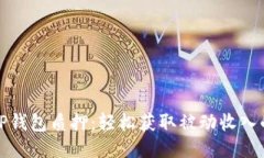 玩转TP钱包质押：轻松获取