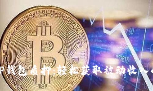 玩转TP钱包质押：轻松获取被动收入的秘诀