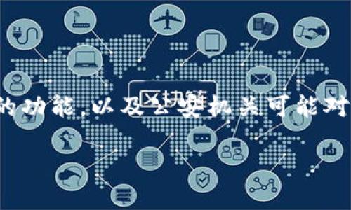 关于“TP冷钱包会被公安冻结吗”这个问题，我们可以从多个层面进行探讨。首先，让我们理解什么是冷钱包，它的功能，以及公安机关可能对其采取何种措施。接下来，我们将逐步深入这个话题，并结合一些现实案例和趣味性的表达，增加阅读的趣味性。

TP冷钱包：你的数字财富保险柜，公安是否会来查水表？