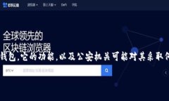 关于“TP冷钱包会被公安冻