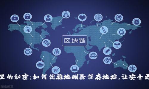 冷钱包里的秘密：如何优雅地删除保存地址，让安全更进一步