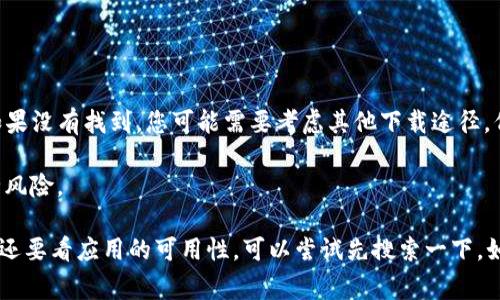 关于“爱思可以下载TP钱包吗”的问题，是否可以在爱思助手上下载TP钱包取决于TP钱包的支持情况和爱思助手的应用资源库更新。爱思助手主要提供iOS设备应用的管理和下载，常常包括一些热门或常用的应用程序。

要下载TP钱包，您可以按照以下步骤进行：

1. **打开爱思助手**：确保您的电脑已经安装了最新版本的爱思助手。

2. **连接设备**：使用数据线把您的iPhone或iPad连接到电脑，确保设备已被识别。

3. **搜索应用**：在爱思助手的搜索框中输入“TP钱包”，然后进行搜索。

4. **下载和安装**：如果TP钱包在爱思助手的应用库中，可以直接进行下载和安装。如果没有找到，您可能需要考虑其他下载途径，例如在App Store中直接搜索和下载。

5. **注意**：在下载任何应用程序时，要确保你下载的是官方版本，以避免潜在的安全风险。

总之，爱思助手是一个很好的工具来管理和下载iOS应用程序，但最终能否下载TP钱包还要看应用的可用性。可以尝试先搜索一下，如果没有，就考虑其他获取方式。