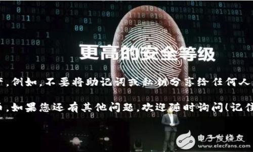 要将资产导入到TP钱包（Trust Wallet）中，您可以按照以下步骤进行操作：

第一步：下载并安装TP钱包
首先，确保您已经在您的手机上下载并安装了TP钱包。您可以通过App Store或Google Play找到TP钱包的官方应用。

第二步：创建或导入钱包
打开TP钱包，您会看到创建新钱包或导入已有钱包的选项。如果您是第一次使用TP钱包，请选择“创建新钱包”。遵循指示，设置好您的安全密码，并谨记助记词，这将用于恢复您的钱包。
如果您已经有一个钱包并想将其导入，请选择“导入钱包”，根据提示输入您的助记词或私钥。

第三步：添加资产
一旦您的钱包设置完成，您可以添加您想要管理的加密货币资产。在主界面中，通过点击“添加资产”按钮，您将看到多种加密货币的选项。
选择您想要导入的币种，如果在列表中没有您需要的币种，您可以手动添加代币的合约地址。

第四步：导入资产
如果您希望将其他钱包中的资产导入TP钱包，可以通过收款地址将币发送到您的TP钱包。找到您的接收地址，发送相应的加密货币到该地址。在区块链上确认交易后，您就可以在TP钱包中看到您导入的资产了。

第五步：检查资产状态
导入完成后，您可以在主界面检查您的资产状态，确保它们都已成功到账。别担心，区块链交易通常需要一些时间处理，耐心等待即可。

常见问题解答
如果您在导入过程中遇到任何问题，请检查以下几点：
ul
  li确保您输入的助记词或私钥没有错误。/li
  li请确认已发送的加密货币是否在TP钱包支持的币种之列。/li
  li如果您仍然无法找到您的资产，请查看交易状态，确保它已成功确认。/li
/ul

结论
导入资产到TP钱包并不复杂，但确保您采取了适当的安全措施来保护您的数字资产。例如，不要将助记词或私钥分享给任何人。保持您的钱包软件更新，并定期检查您的安全设置。

希望这篇指南能够帮助您顺利导入资产到TP钱包，未来能够安心管理您的加密货币。如果您还有其他问题，欢迎随时询问！记住，谁还没点小烦恼呢？加油，相信您能搞定！

请注意以上文字仅供参考，实际操作时请根据TP钱包的最新界面指南进行操作。