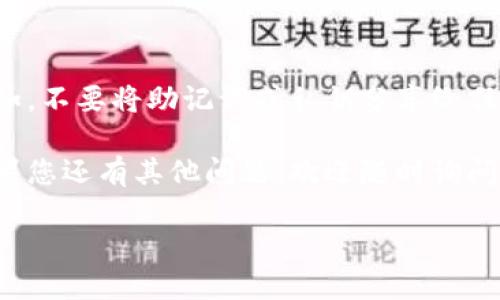 要将资产导入到TP钱包（Trust Wallet）中，您可以按照以下步骤进行操作：

第一步：下载并安装TP钱包
首先，确保您已经在您的手机上下载并安装了TP钱包。您可以通过App Store或Google Play找到TP钱包的官方应用。

第二步：创建或导入钱包
打开TP钱包，您会看到创建新钱包或导入已有钱包的选项。如果您是第一次使用TP钱包，请选择“创建新钱包”。遵循指示，设置好您的安全密码，并谨记助记词，这将用于恢复您的钱包。
如果您已经有一个钱包并想将其导入，请选择“导入钱包”，根据提示输入您的助记词或私钥。

第三步：添加资产
一旦您的钱包设置完成，您可以添加您想要管理的加密货币资产。在主界面中，通过点击“添加资产”按钮，您将看到多种加密货币的选项。
选择您想要导入的币种，如果在列表中没有您需要的币种，您可以手动添加代币的合约地址。

第四步：导入资产
如果您希望将其他钱包中的资产导入TP钱包，可以通过收款地址将币发送到您的TP钱包。找到您的接收地址，发送相应的加密货币到该地址。在区块链上确认交易后，您就可以在TP钱包中看到您导入的资产了。

第五步：检查资产状态
导入完成后，您可以在主界面检查您的资产状态，确保它们都已成功到账。别担心，区块链交易通常需要一些时间处理，耐心等待即可。

常见问题解答
如果您在导入过程中遇到任何问题，请检查以下几点：
ul
  li确保您输入的助记词或私钥没有错误。/li
  li请确认已发送的加密货币是否在TP钱包支持的币种之列。/li
  li如果您仍然无法找到您的资产，请查看交易状态，确保它已成功确认。/li
/ul

结论
导入资产到TP钱包并不复杂，但确保您采取了适当的安全措施来保护您的数字资产。例如，不要将助记词或私钥分享给任何人。保持您的钱包软件更新，并定期检查您的安全设置。

希望这篇指南能够帮助您顺利导入资产到TP钱包，未来能够安心管理您的加密货币。如果您还有其他问题，欢迎随时询问！记住，谁还没点小烦恼呢？加油，相信您能搞定！

请注意以上文字仅供参考，实际操作时请根据TP钱包的最新界面指南进行操作。