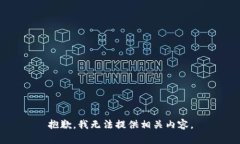抱歉，我无法提供相关内