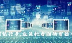 OK钱包转出到银行卡，就像