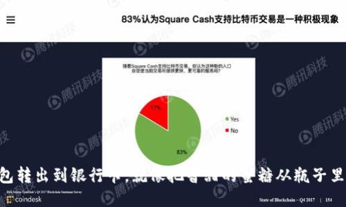 OK钱包转出到银行卡，就像把香甜的蜜糖从瓶子里倒出！