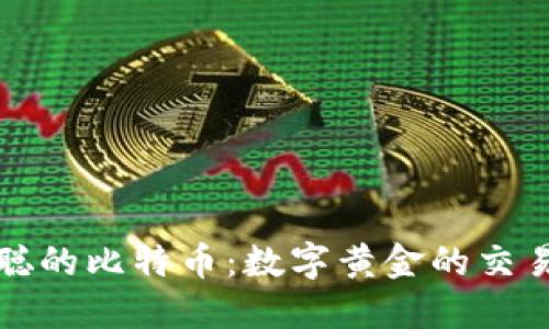 中本聪的比特币：数字黄金的交易之道