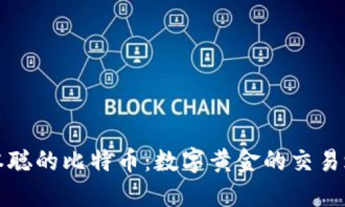 中本聪的比特币：数字黄金的交易之道