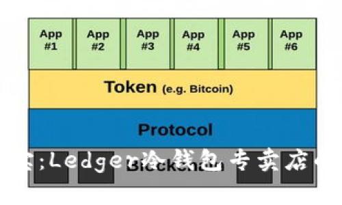 在香港寻宝:Ledger冷钱包专卖店的独特魅力