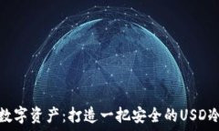   保护你的数字资产：打造