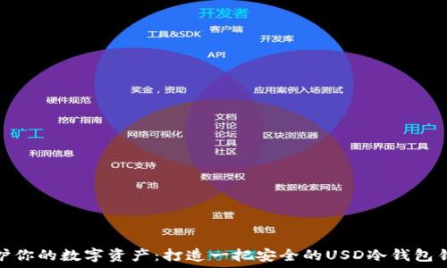   
保护你的数字资产：打造一把安全的USD冷钱包钥匙