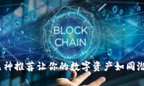冷钱包的守护神：九神推荐让你的数字资产如同潜伏在冰山下的珍宝
