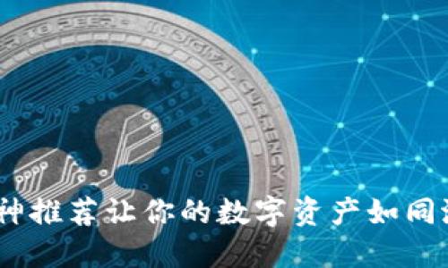 冷钱包的守护神：九神推荐让你的数字资产如同潜伏在冰山下的珍宝