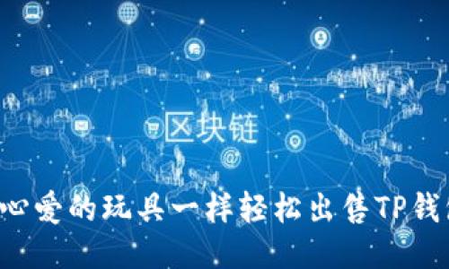 如何像出售心爱的玩具一样轻松出售TP钱包里的USDT